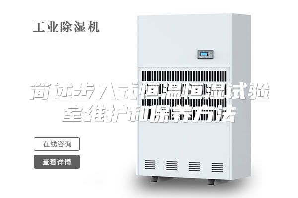 简述步入式恒温恒湿试验室维护和保养方法