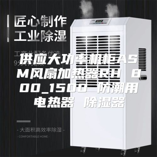 供应大功率机柜ASM风扇加热器RH 800_1500 防潮用电热器 除湿器