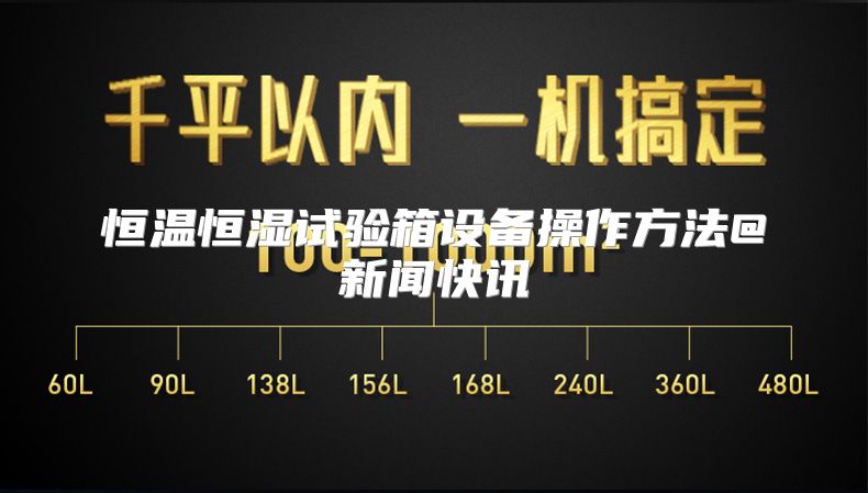 恒温恒湿试验箱设备操作方法@新闻快讯