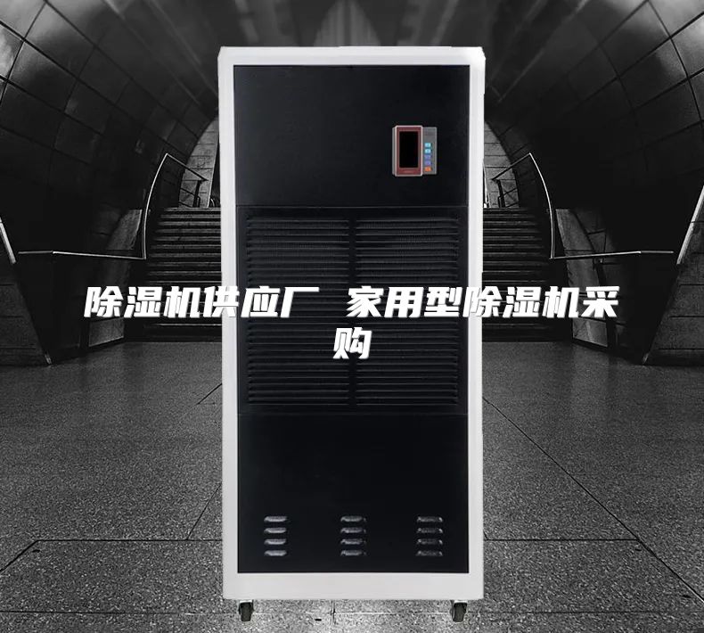 除湿机供应厂 家用型除湿机采购