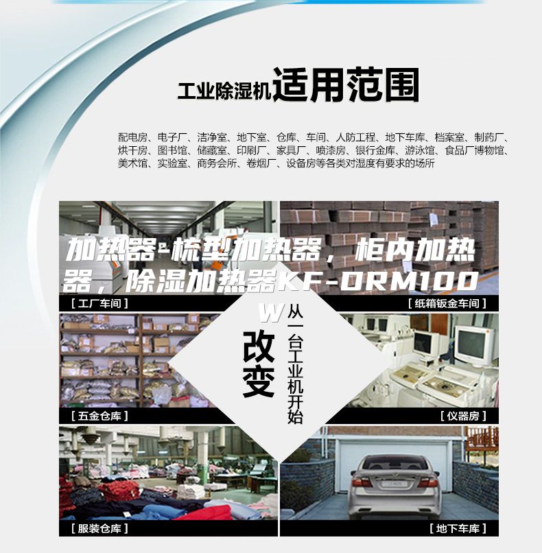 加热器-梳型加热器，柜内加热器，除湿加热器KF-DRM100W
