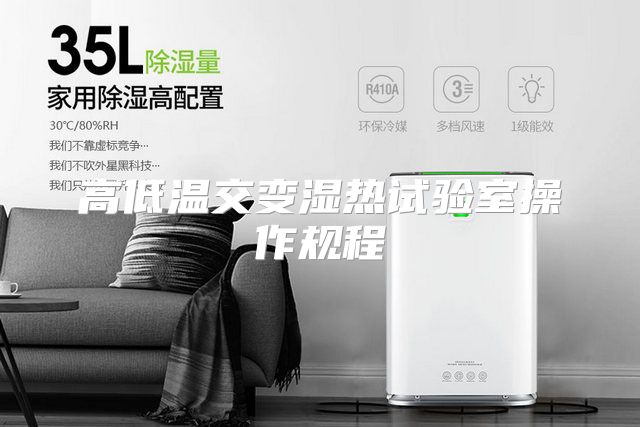高低温交变湿热试验室操作规程