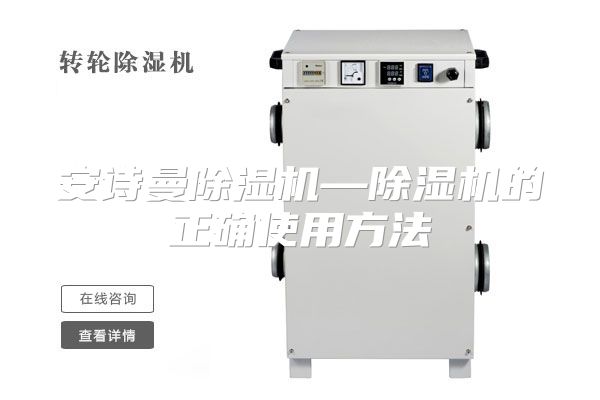 安诗曼除湿机—除湿机的正确使用方法