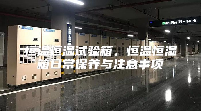 恒温恒湿试验箱，恒温恒湿箱日常保养与注意事项
