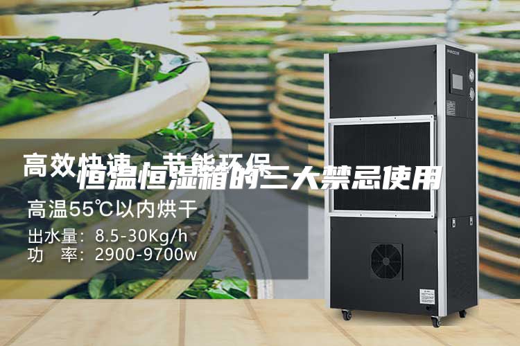 恒温恒湿箱的三大禁忌使用