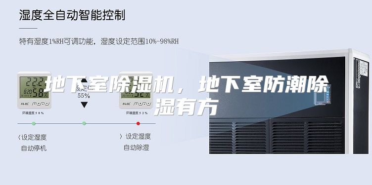 地下室除湿机，地下室防潮除湿有方