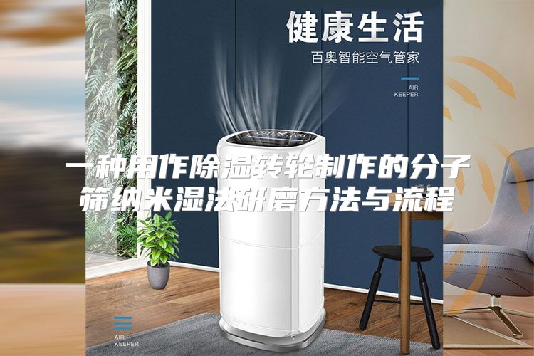 一种用作除湿转轮制作的分子筛纳米湿法研磨方法与流程