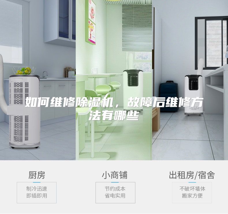如何维修除湿机，故障后维修方法有哪些