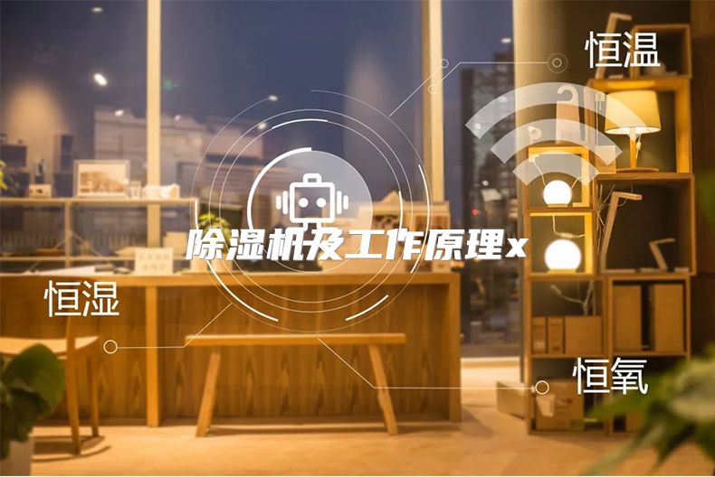 除湿机及工作原理x