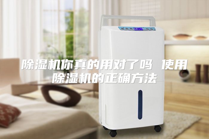 除湿机你真的用对了吗 使用除湿机的正确方法