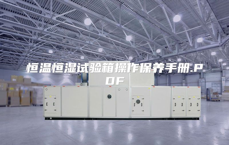 恒温恒湿试验箱操作保养手册.PDF