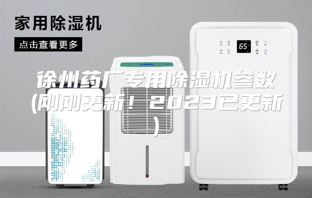 徐州药厂专用除湿机参数(刚刚更新！2023已更新)