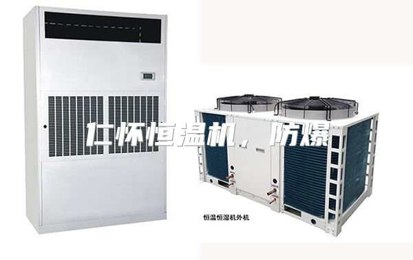 仁怀恒温机，防爆