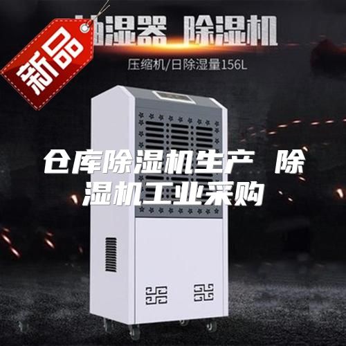 仓库除湿机生产 除湿机工业采购