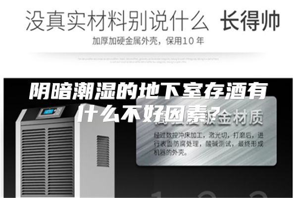 阴暗潮湿的地下室存酒有什么不好因素？