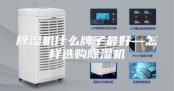除湿机什么牌子最好—怎样选购除湿机