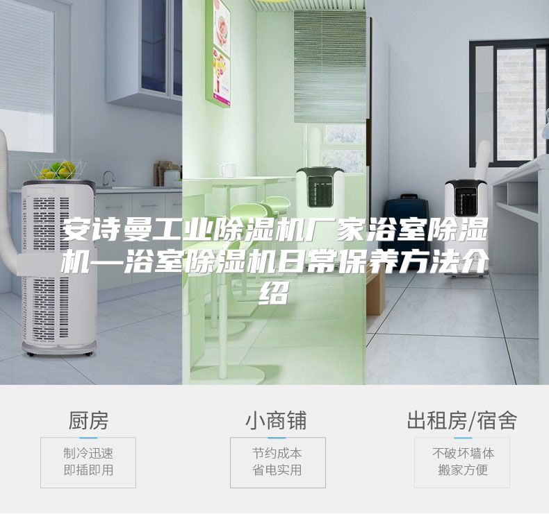 安诗曼工业除湿机厂家浴室除湿机—浴室除湿机日常保养方法介绍