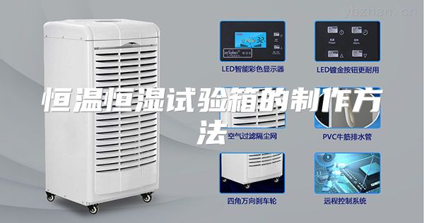 恒温恒湿试验箱的制作方法