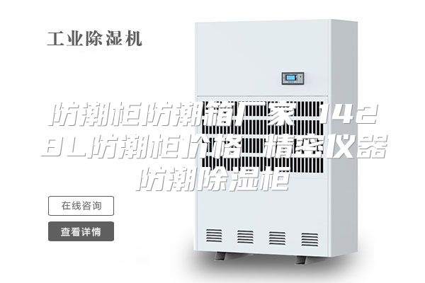 防潮柜防潮箱厂家 1428L防潮柜价格 精密仪器防潮除湿柜