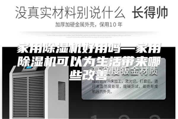 家用除湿机好用吗—家用除湿机可以为生活带来哪些改善
