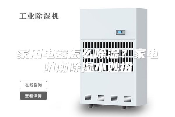 家用电器怎么除湿？家电防潮除湿小妙招