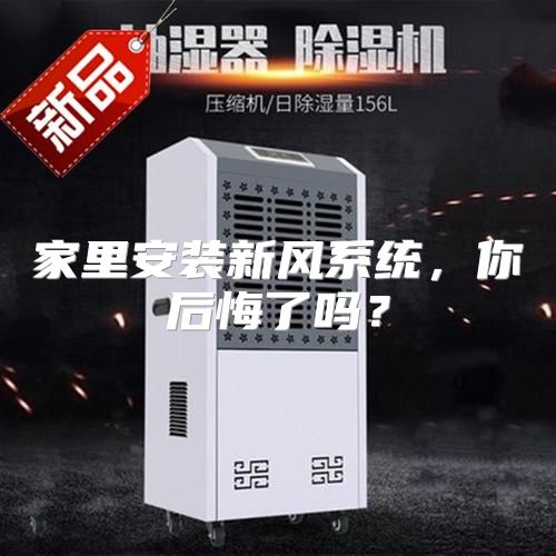 家里安装新风系统，你后悔了吗？