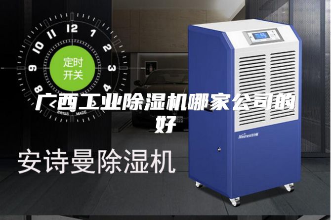 广西工业除湿机哪家公司的好
