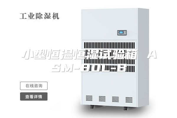 小型恒温恒湿试验箱 ASM-80L-B