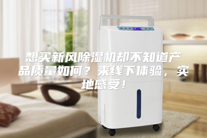 想买新风除湿机却不知道产品质量如何？来线下体验，实地感受！