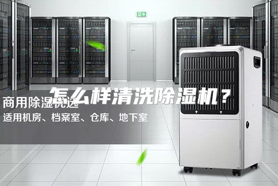 怎么样清洗除湿机？