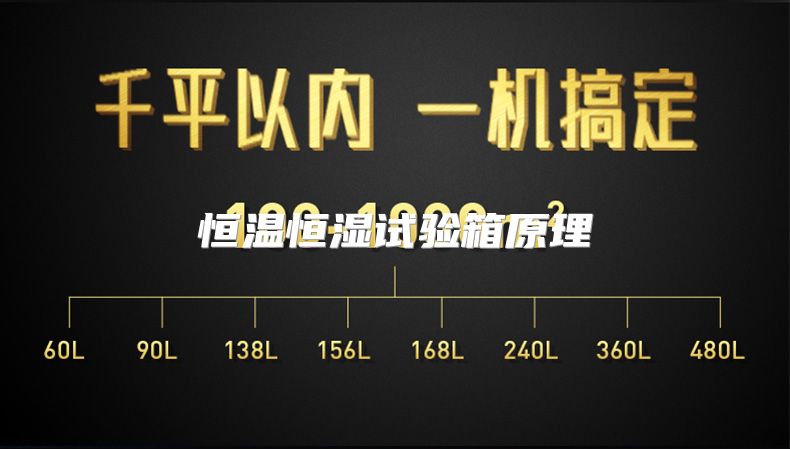 恒温恒湿试验箱原理