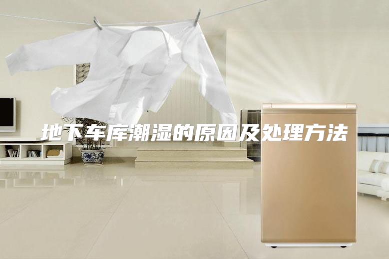 地下车库潮湿的原因及处理方法