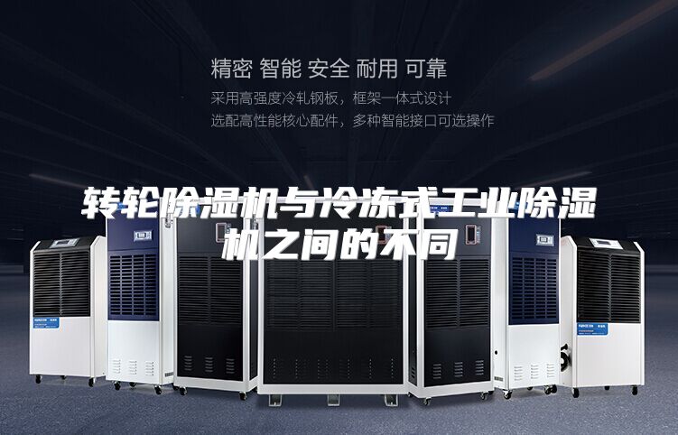 转轮除湿机与冷冻式工业除湿机之间的不同