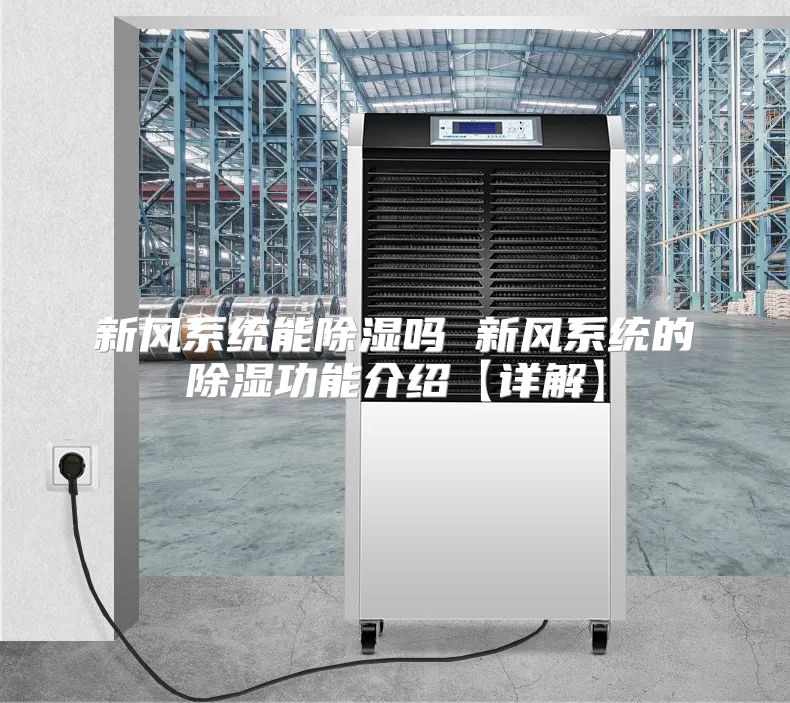 新风系统能除湿吗 新风系统的除湿功能介绍【详解】