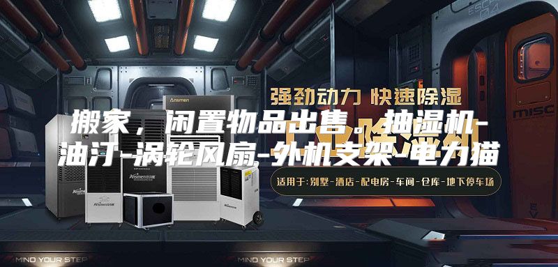 搬家，闲置物品出售。抽湿机-油汀-涡轮风扇-外机支架-电力猫