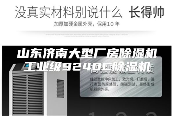 山东济南大型厂房除湿机工业级9240C除湿机