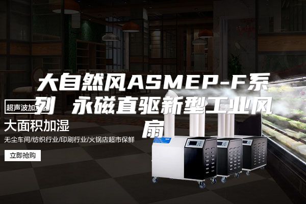 大自然风ASMEP-F系列 永磁直驱新型工业风扇