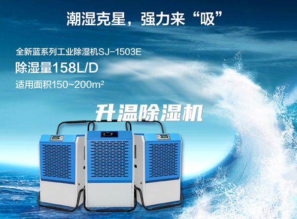升温除湿机