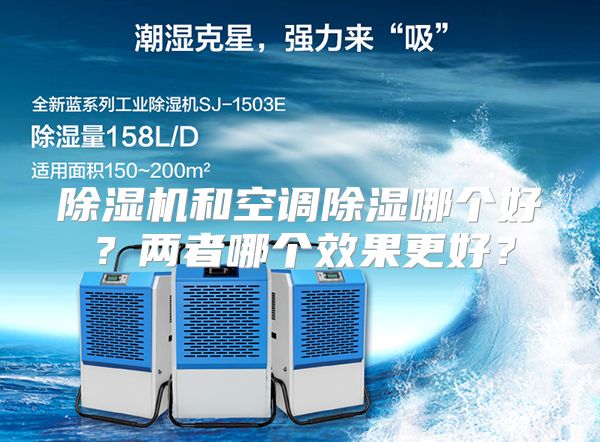 除湿机和空调除湿哪个好？两者哪个效果更好？
