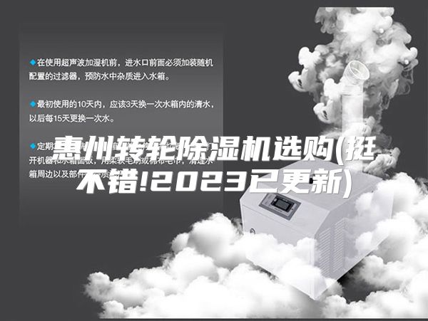惠州转轮除湿机选购(挺不错!2023已更新)