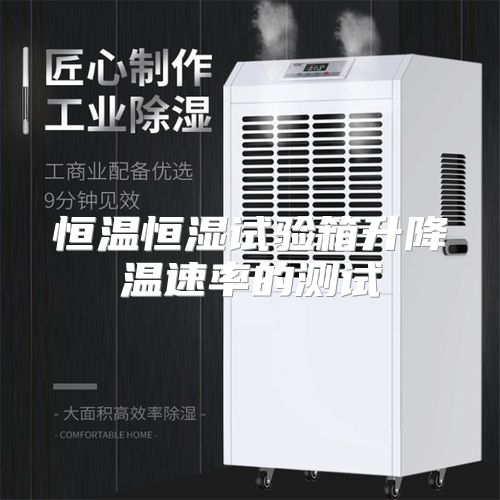 恒温恒湿试验箱升降温速率的测试