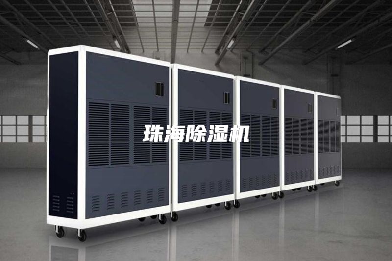 珠海除湿机