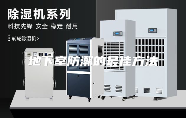 地下室防潮的最佳方法