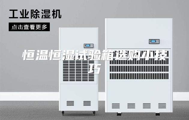 恒温恒湿试验箱选购小技巧