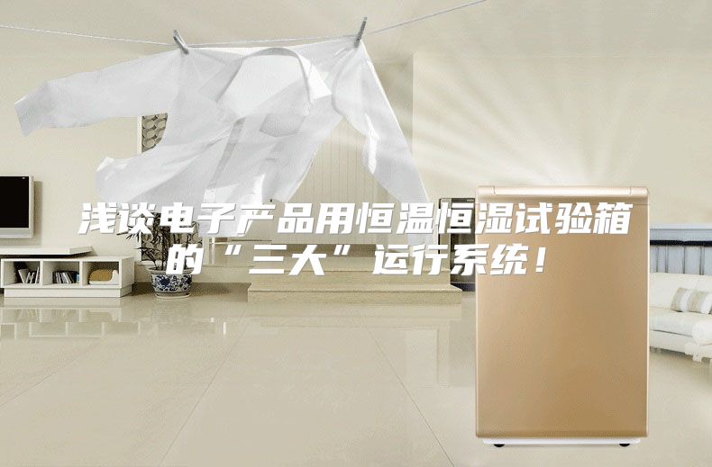 浅谈电子产品用恒温恒湿试验箱的“三大”运行系统！