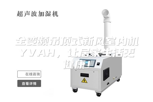 全变频吊顶式新风室内机YVAH，让居家生活更健康！