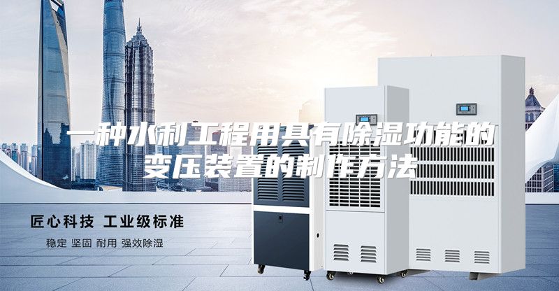 一种水利工程用具有除湿功能的变压装置的制作方法