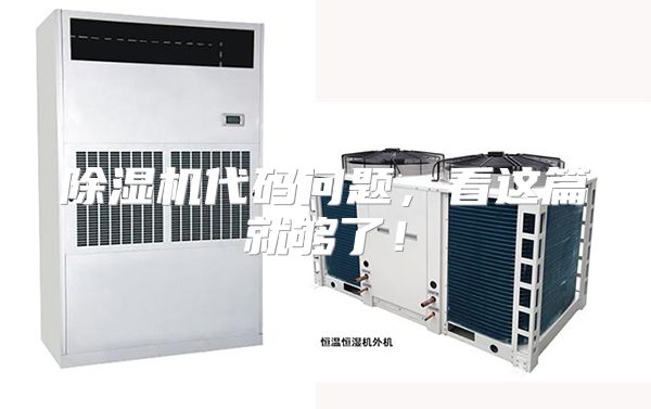 除湿机代码问题，看这篇就够了！