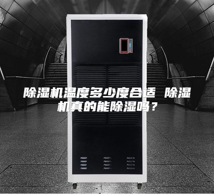 除湿机温度多少度合适 除湿机真的能除湿吗？