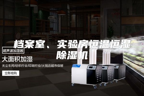 档案室、实验房恒温恒湿除湿机